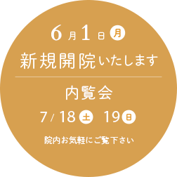 6月1日(月)新規開院いたします|内覧会 7/18(土)19(日)院内お気軽にご覧ください